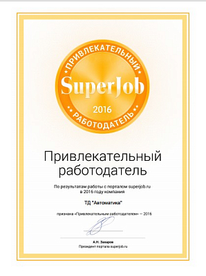 Привлекательный работодатель 2016 года.